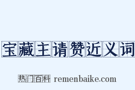 宝藏主请赞近义词是什么意思的图片